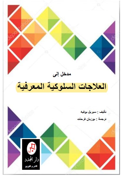 مدخل إلى العلاجات السلوكية والمعرفية